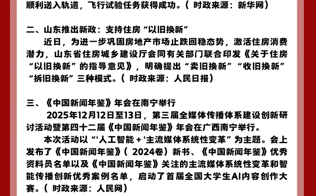 时政打卡！2025年12月14日