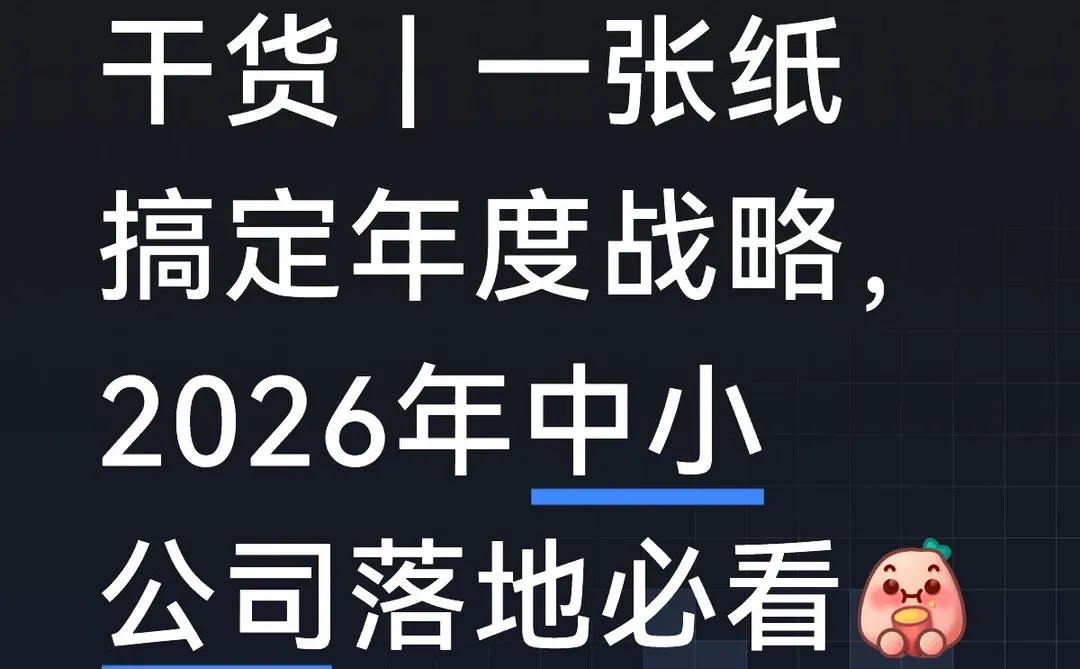 一页纸战略地图，搞定 2026 年企业目标