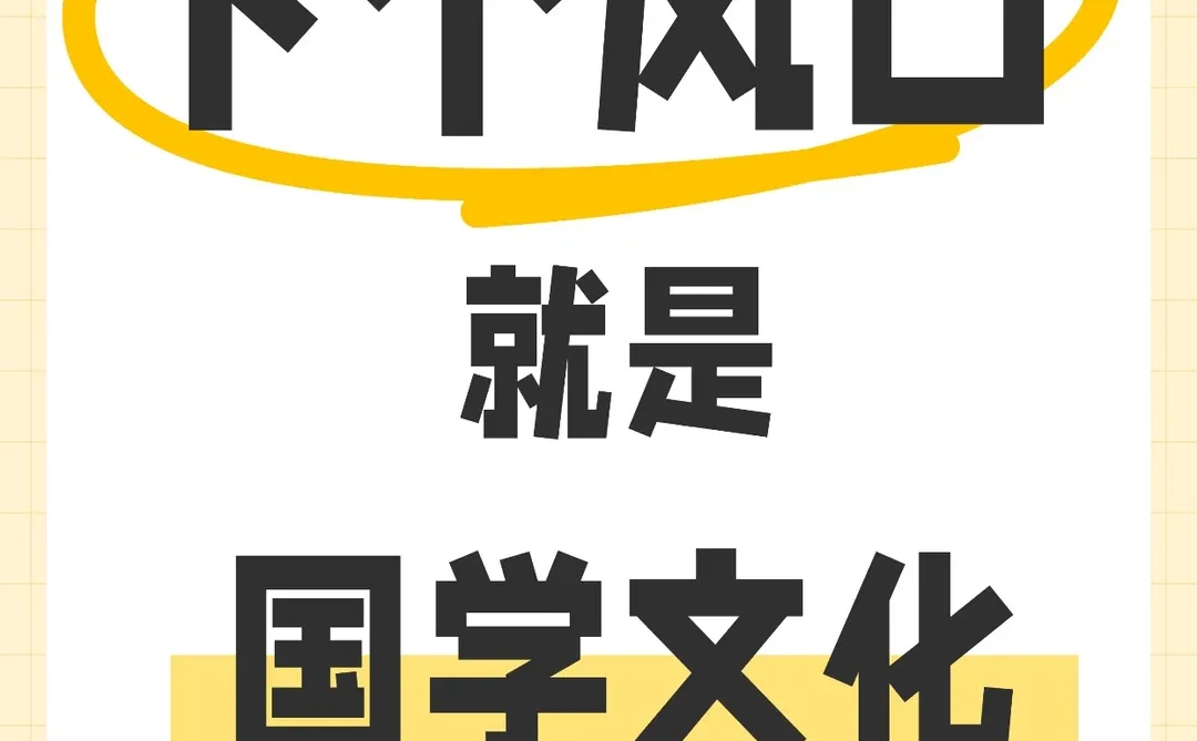 下一个风口，就是传统国学文化！！