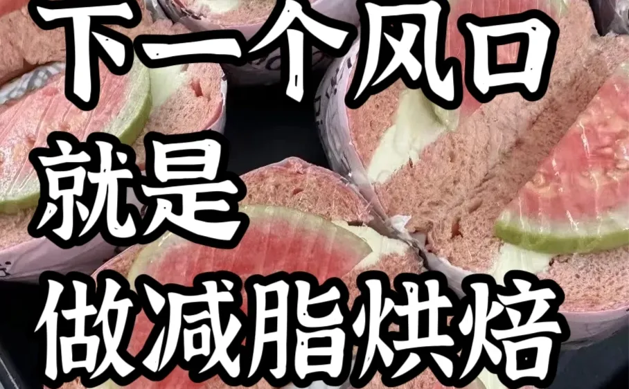 ? 别再傻傻做传统烘焙了！这个风口正在爆发