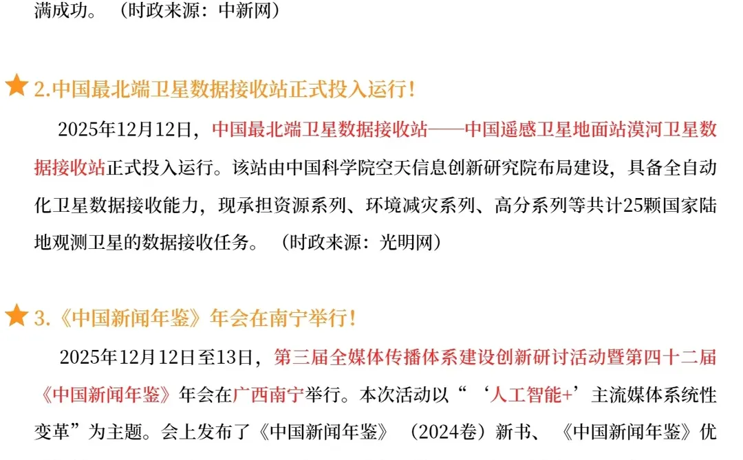 每日时政精选｜25.12.14