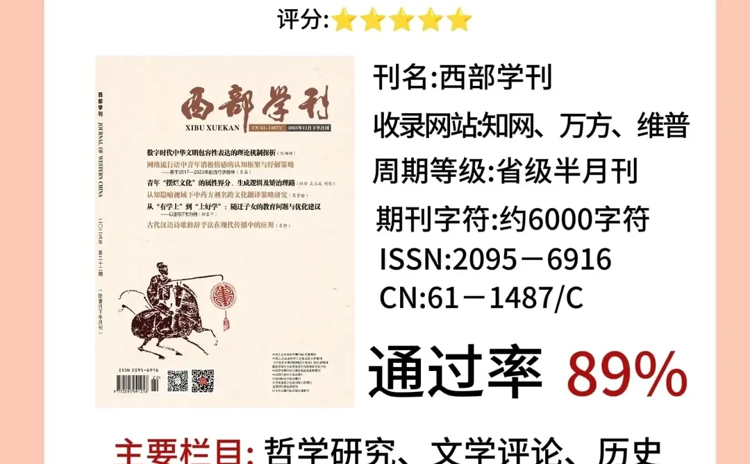 1.8k➕发《西部学刊》，有稿就收！