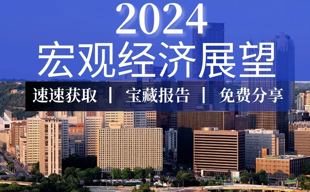 重磅报告｜2024宏观经济展望