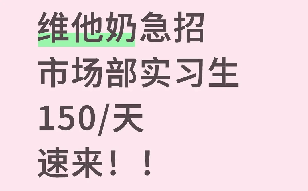 维他奶急招市场部实习生 150/天 速来！！