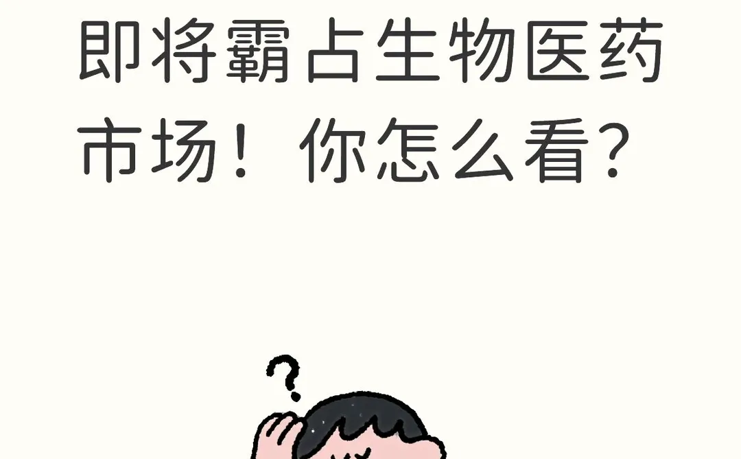 抗体, 多肽，核酸即将霸占生物医药市场！