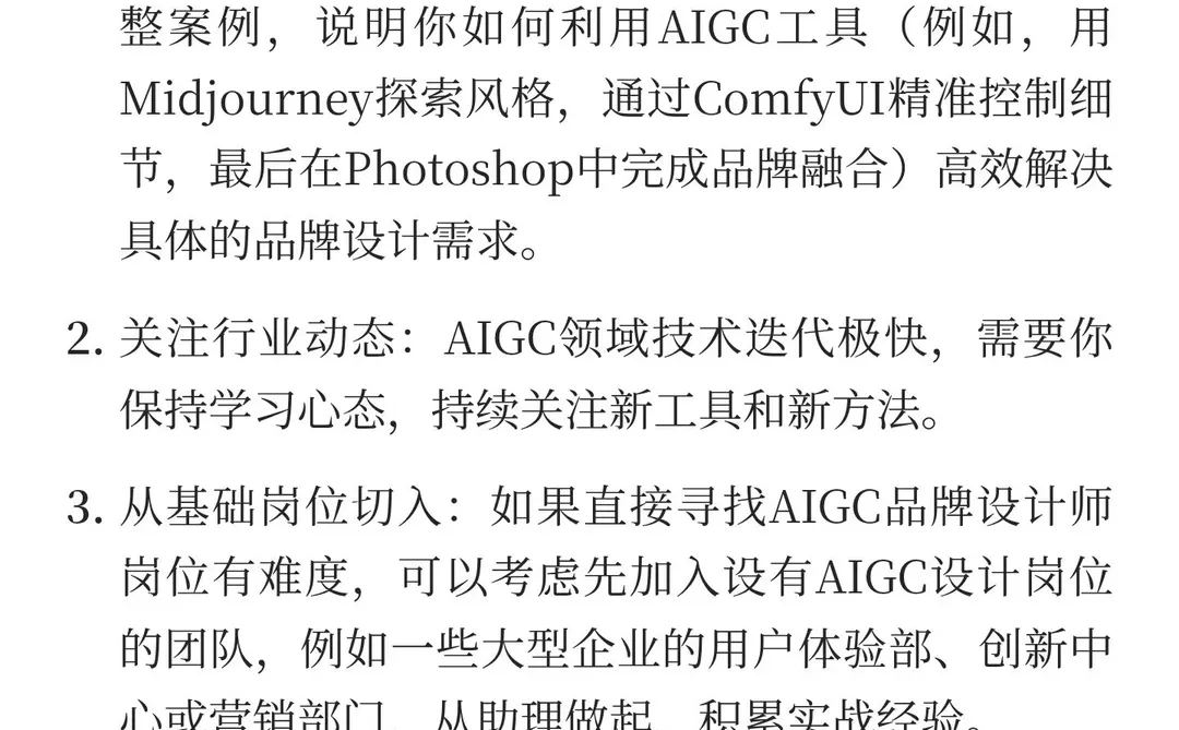 有竞争力的AIGC品牌设计师