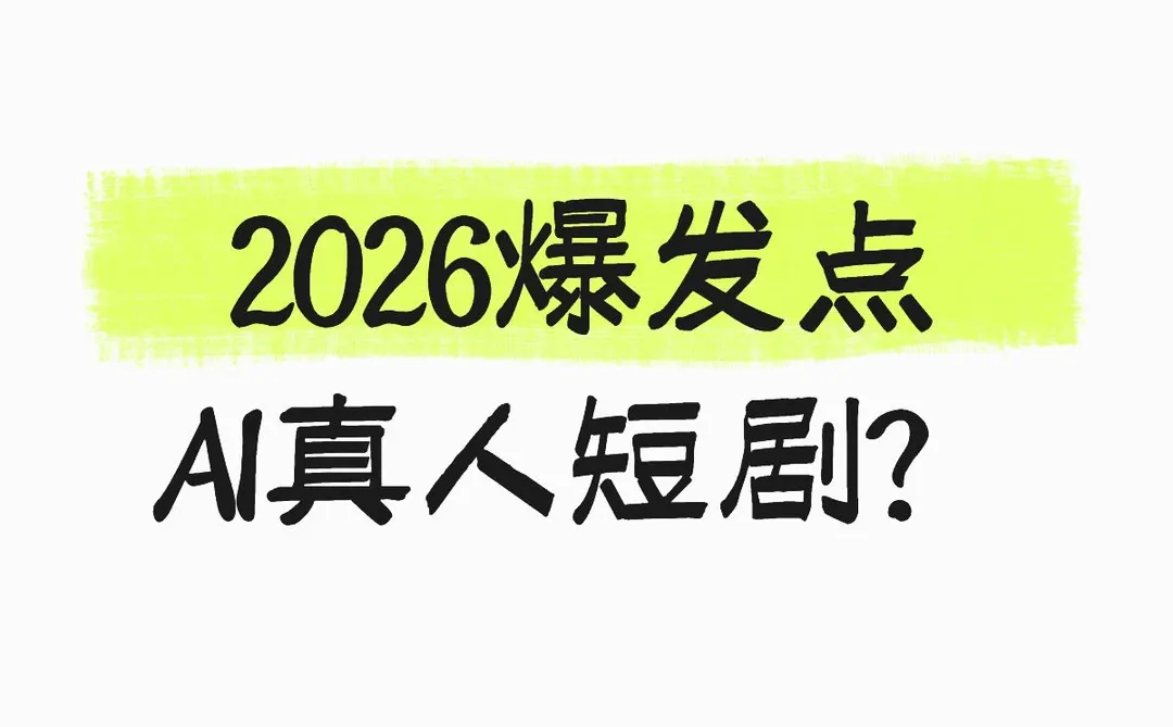 2026 爆发点锁定：AI 真人短剧要掀狂潮了