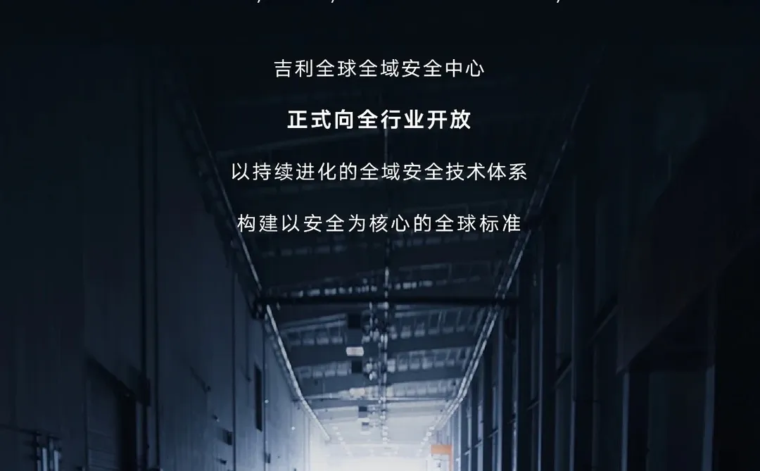 安全就是吉利 吉利全球全域安全中心