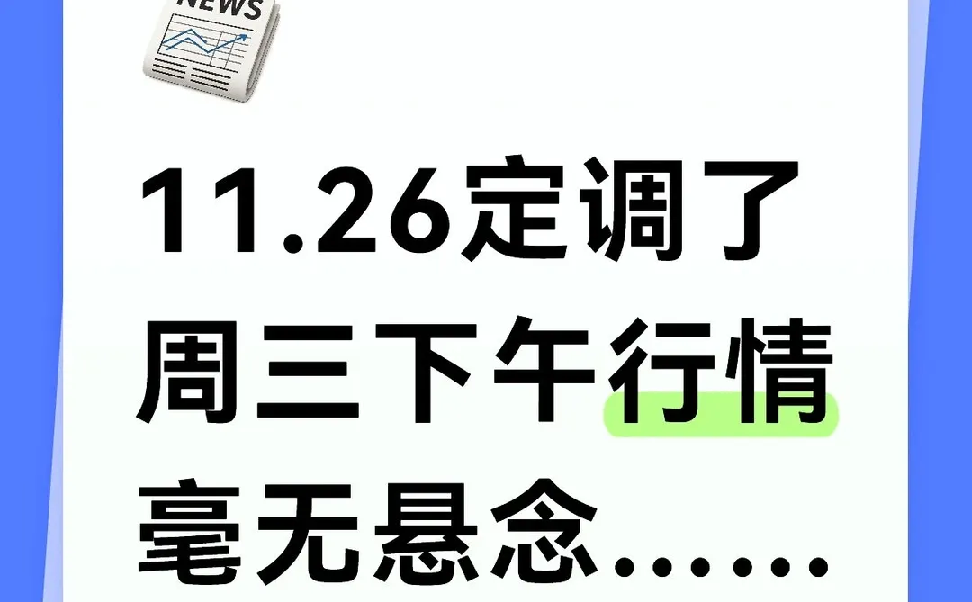 定调周三下午行情，毫无悬念……
