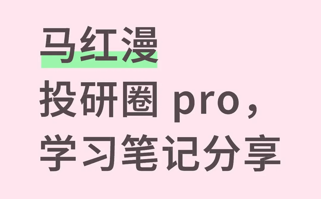 马红漫投研圈 pro，学习笔记分享