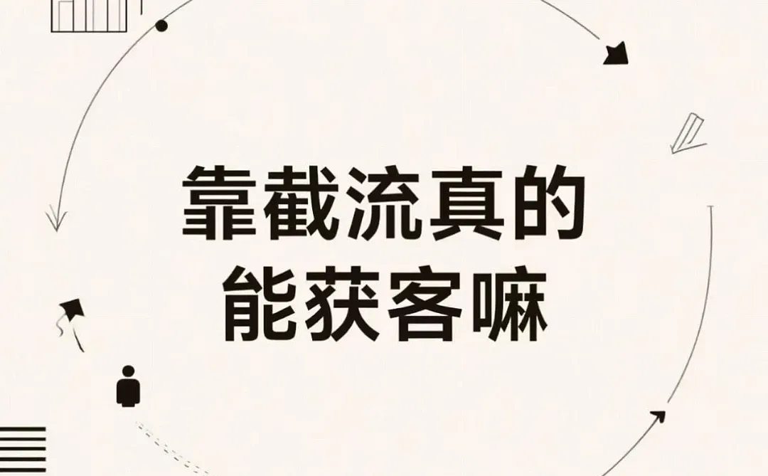 截流不发作品就能获客？真有这好事?