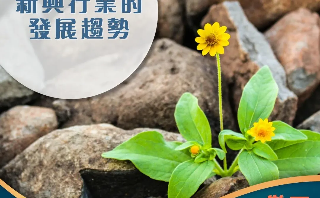 【就業市場】新興行業的發展趨勢