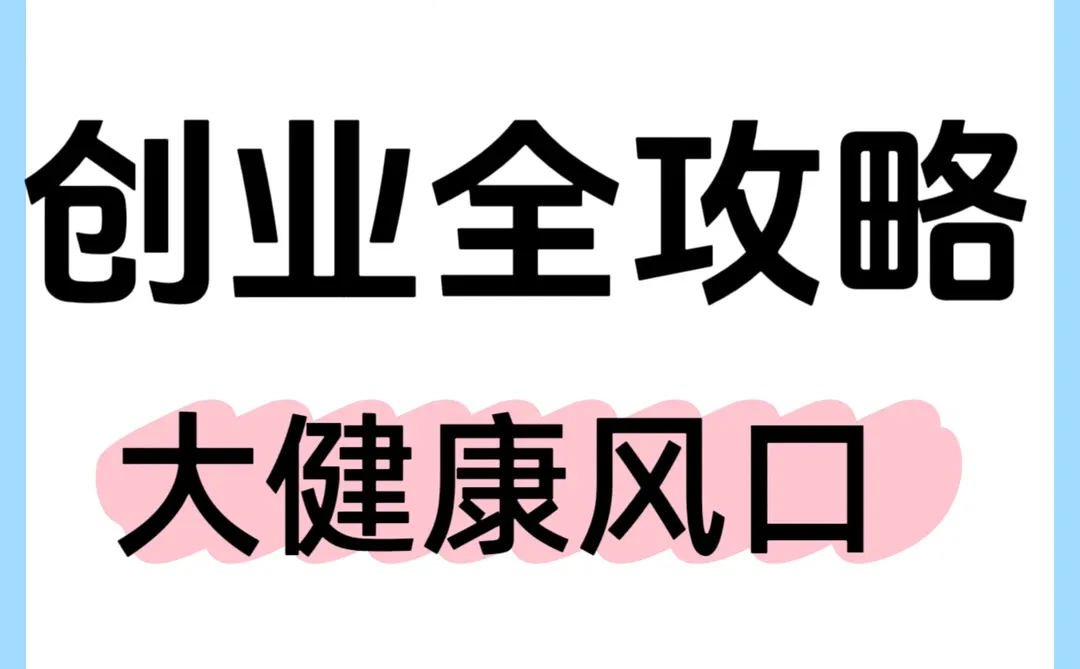 如果你也想创业那么你还在等什么？