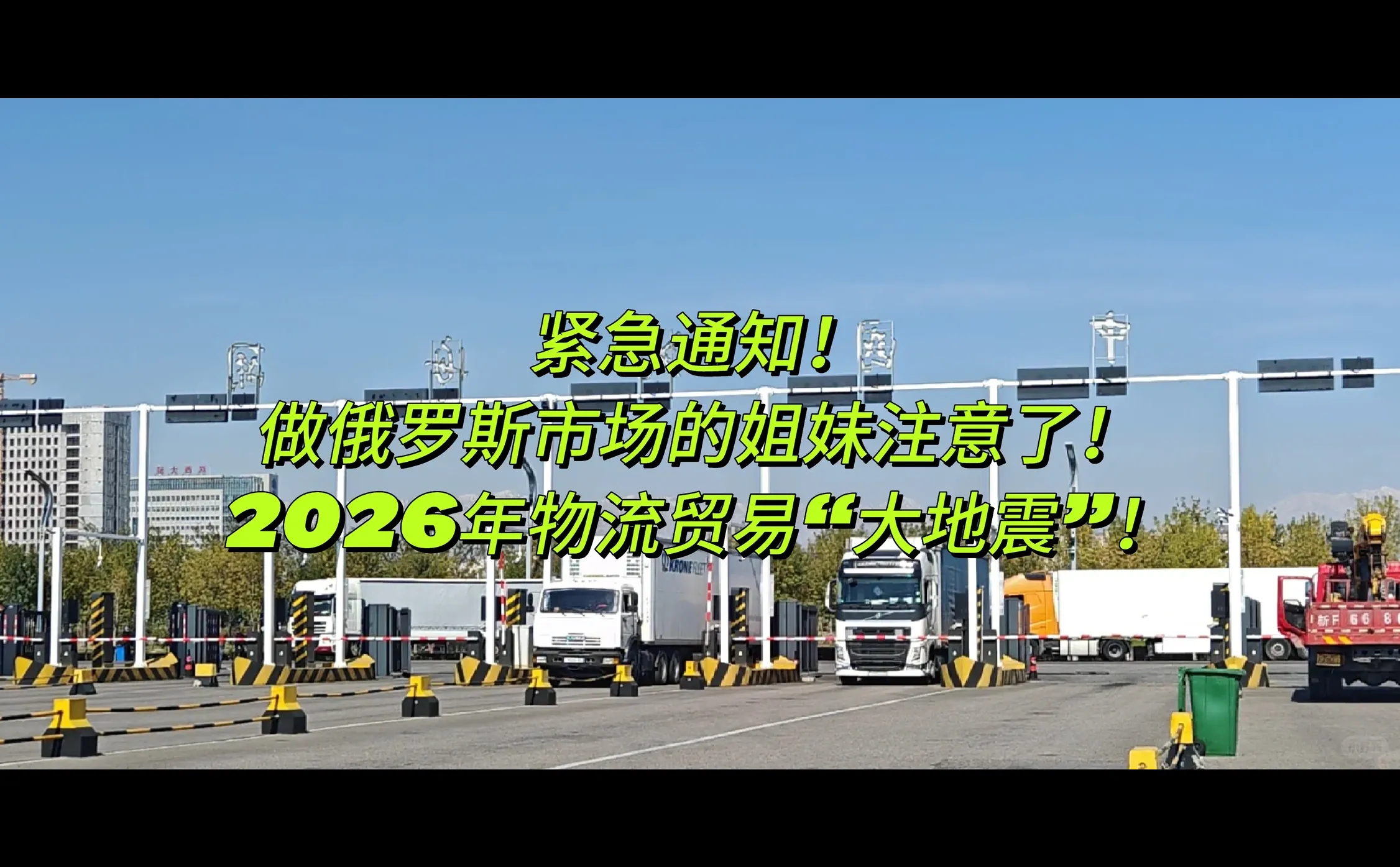 紧急通知！做俄罗斯市场的姐妹注意了！2026
