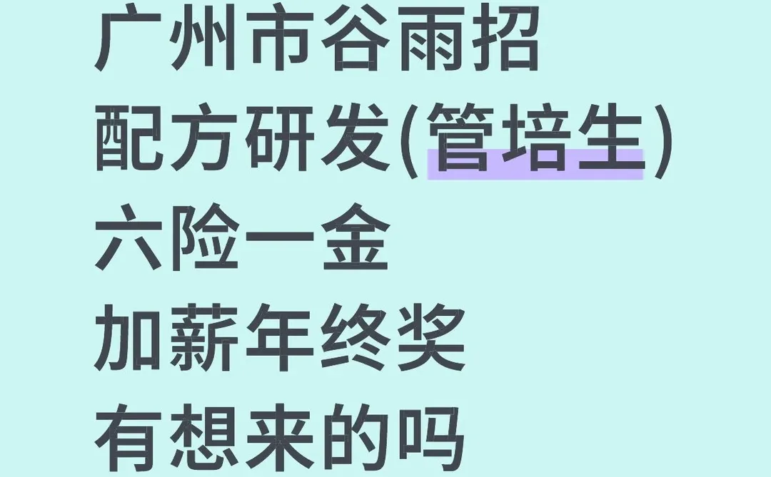 广州市谷雨招配方研发(管培生)，公司福利好