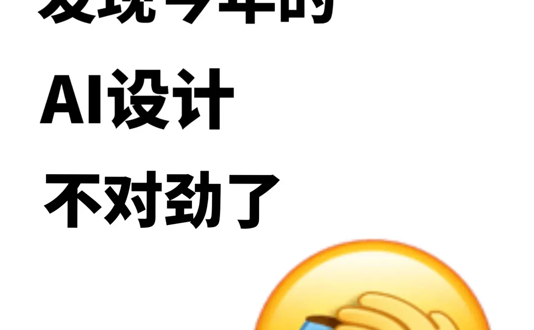 聪明的人已经发现今年的AI设计不对劲了