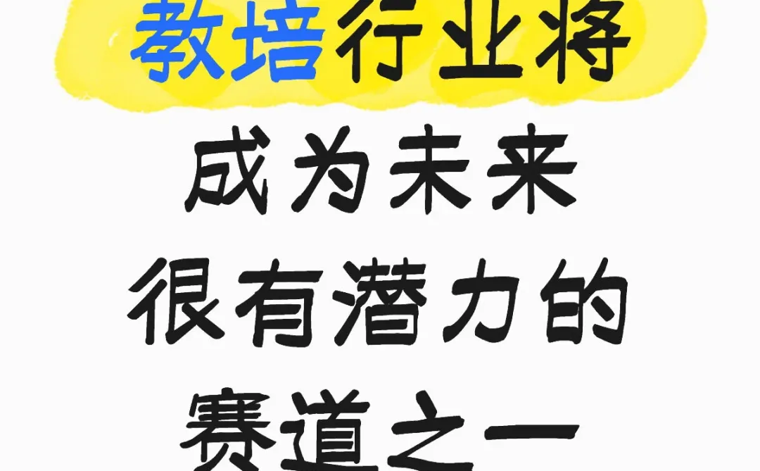 教培行业将成为未来很有潜力的赛道之一