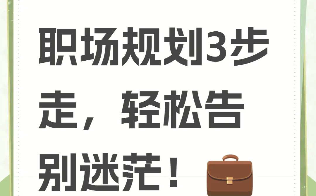 职场规划3步走，轻松告别迷茫！?