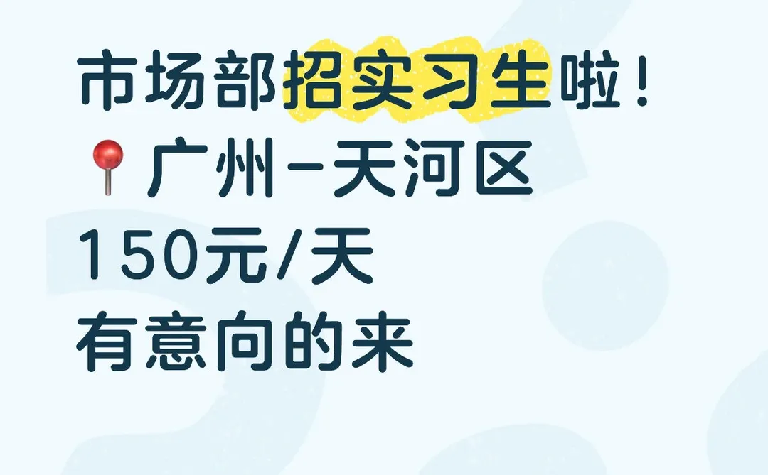 市场部招实习生啦！