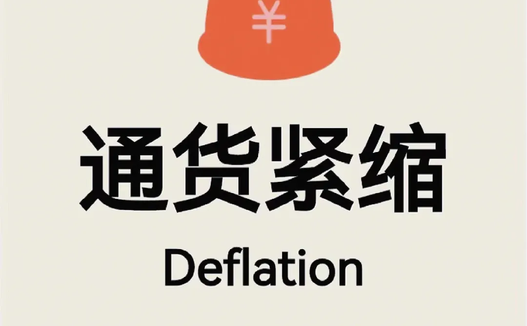 通货紧缩指的是什么？