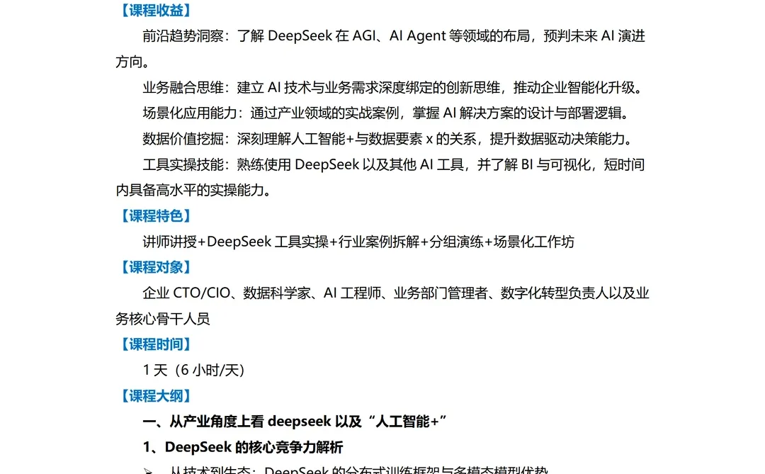 人工智能：基于DeepSeek的AI赋能实战