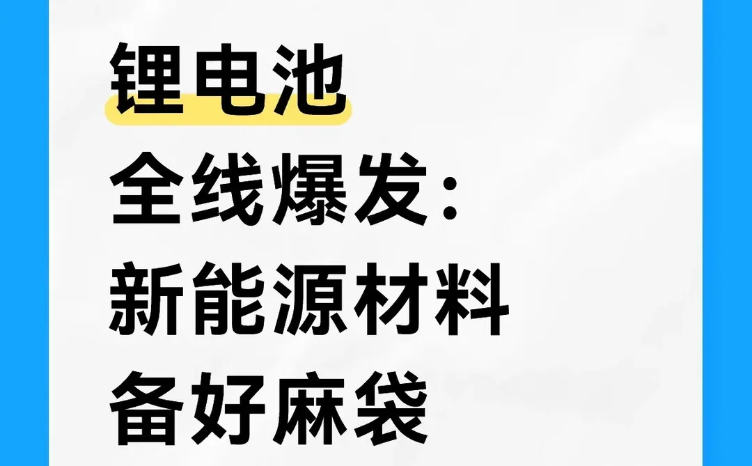 锂电池全线爆发:关注新能源材料概念