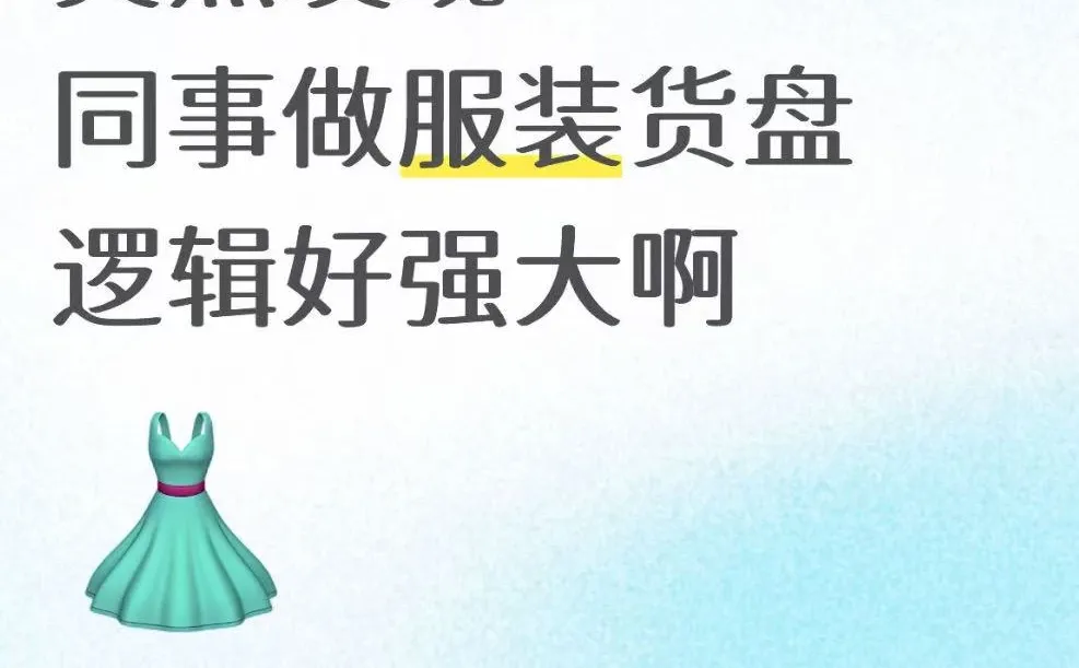 突然发现同事做服装货盘的逻辑好强大