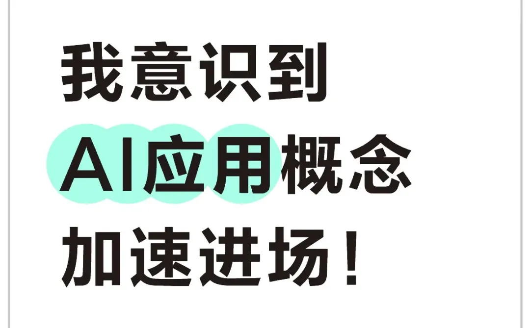 我意识到 AI应用概念 加速进场!