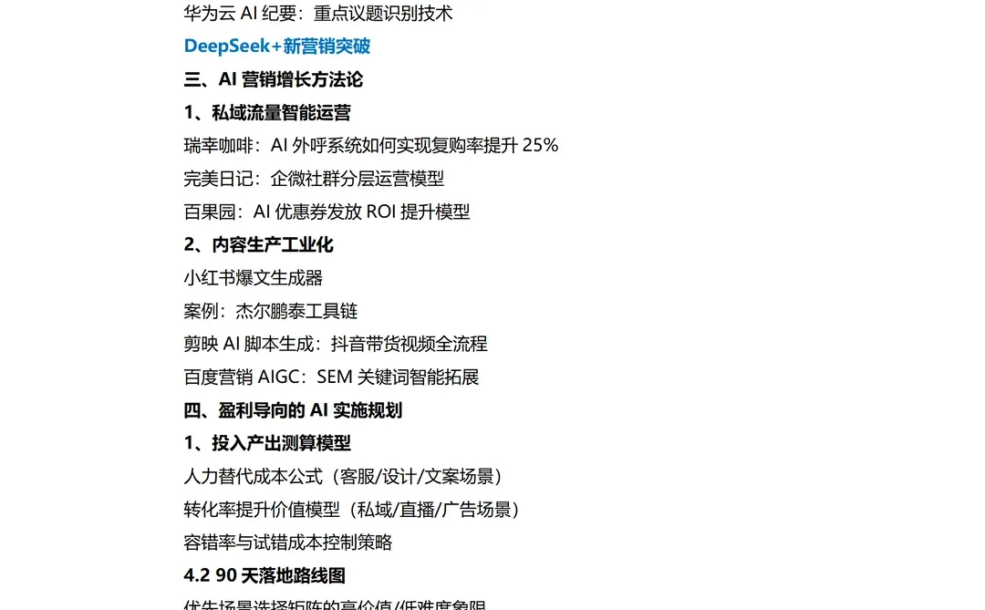 DeepSeek驱动效能革命:从办公提效到新营销