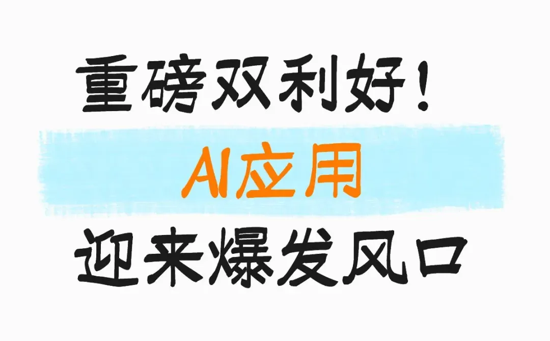 重磅双利好!AI应用迎来爆发风口