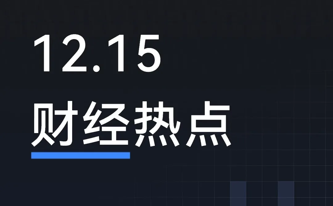 12月15日股市热点资讯