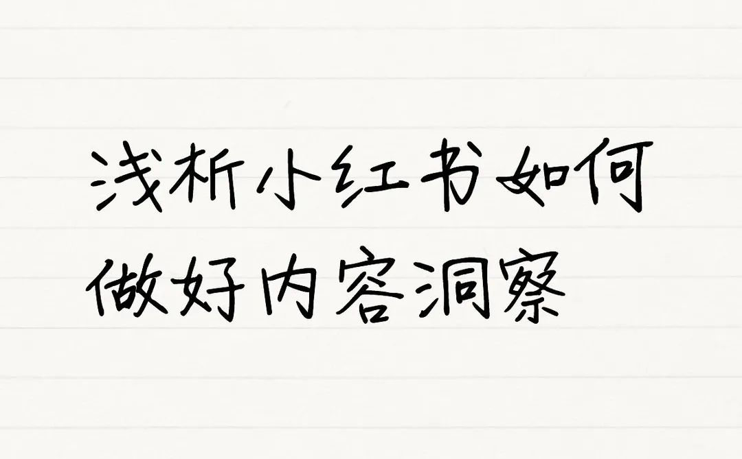 小红书如何做好内容的洞察