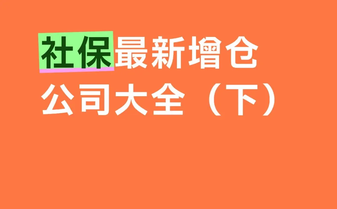 最新增仓及相关核心题材下集，价值投资参考