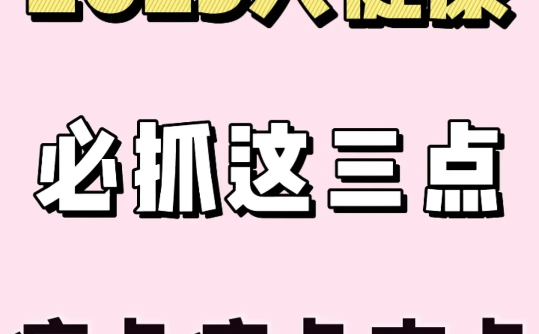 2025做大健康必抓：痛点、痒点、爽点❗️
