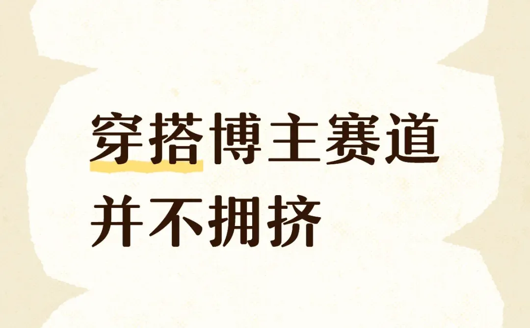 其实，穿搭博主赛道并不拥挤
