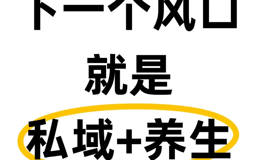 下一个风口,私域➕养生!