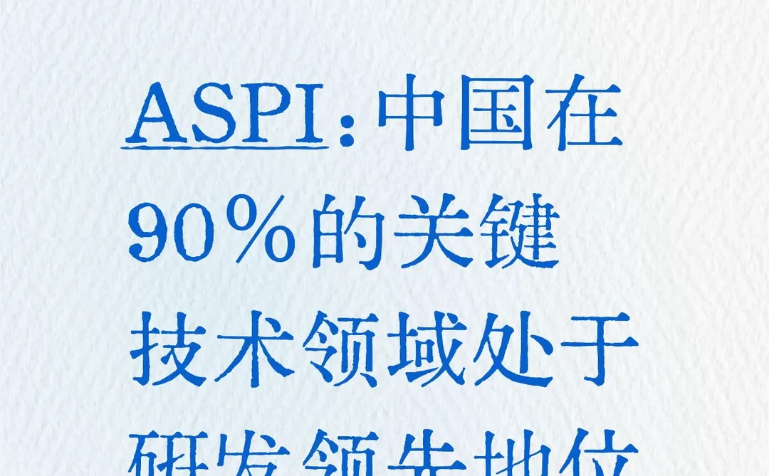 ASPI:中国在90%的关键技术领域处于研发领先
