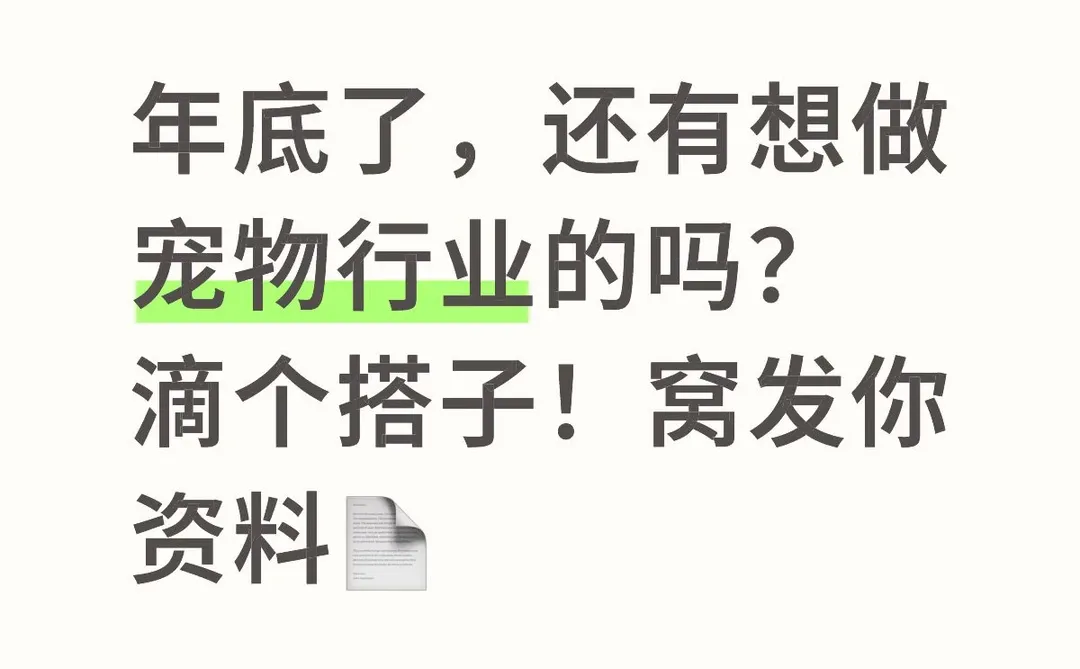 2026年宠物行业还能不能做？？？
