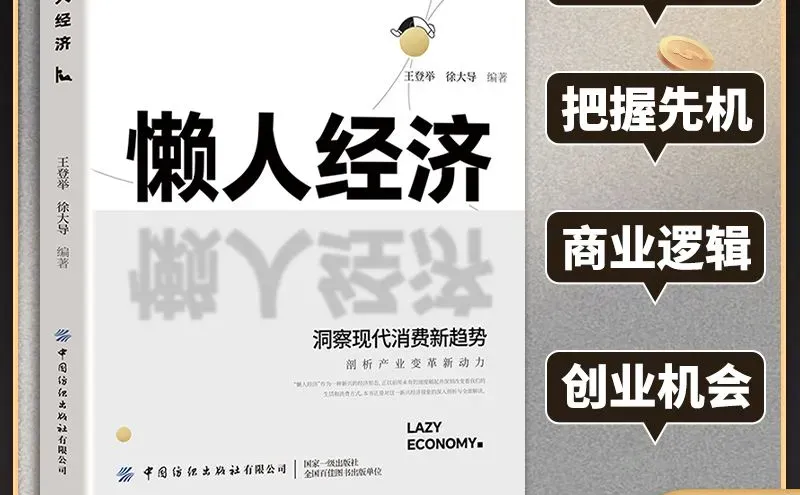 懒人经济:新时代的财富密码 ??