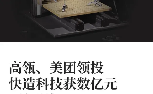 高瓴、美团领投 快造科技获数亿元B轮融资