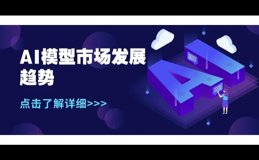 AI模型市场发展趋势
