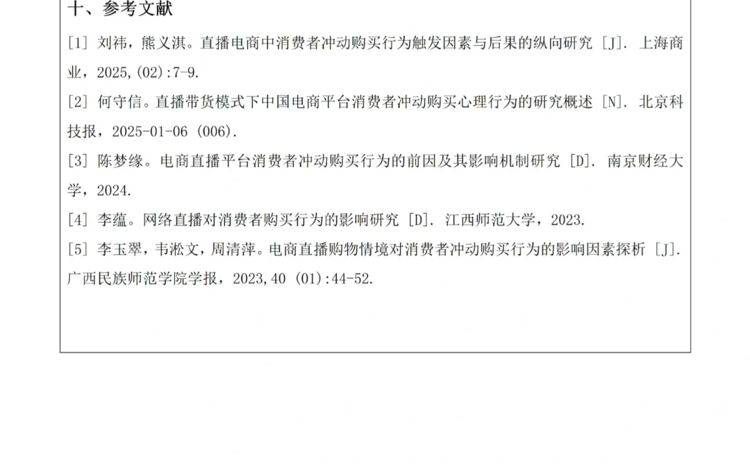 市场营销(电商直播消费者)开题报告一遍过啦