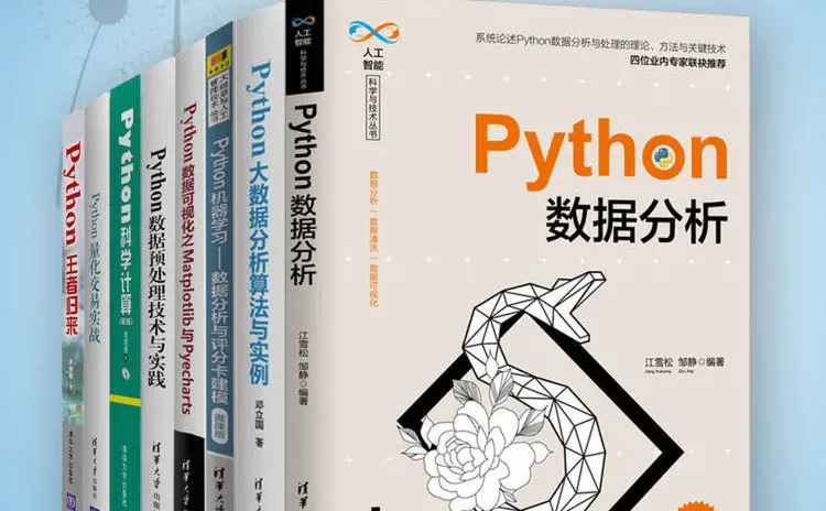 ✨Python数据分析书必入!这 8 本直接封神