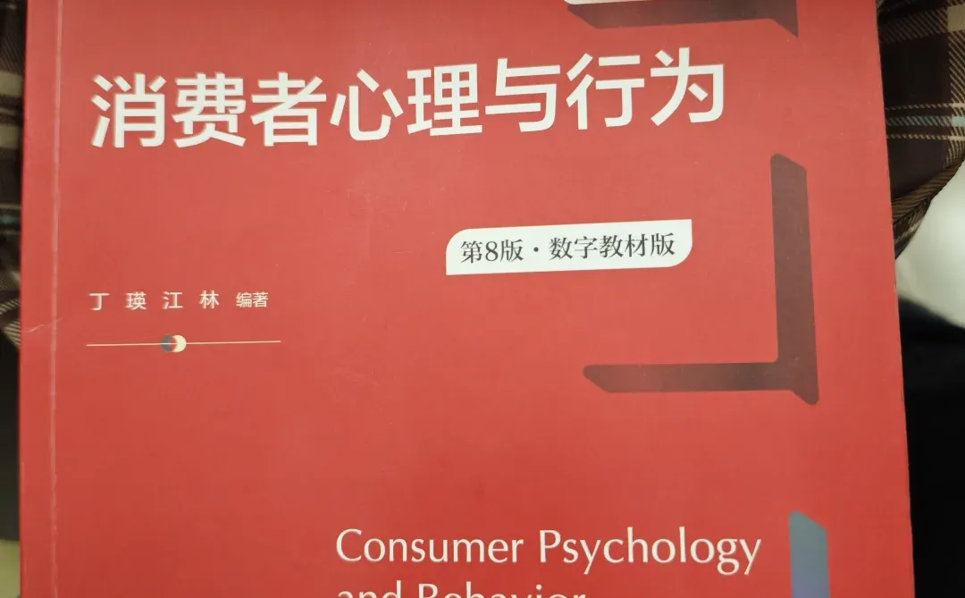 第八版消费者心理与行为