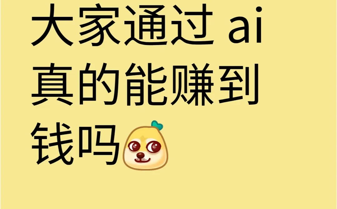 问个题外话，通过 ai 真的能赚到钱吗？⁉️