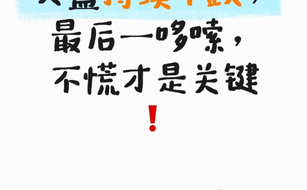 今天慌了说明你还没看懂盘面!