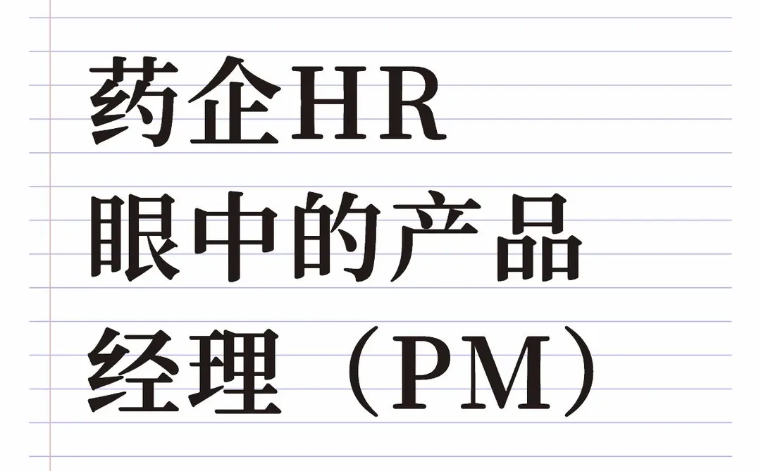药企HR眼中的产品经理(PM)
