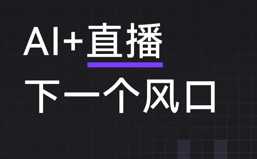 AI直播下一个风口