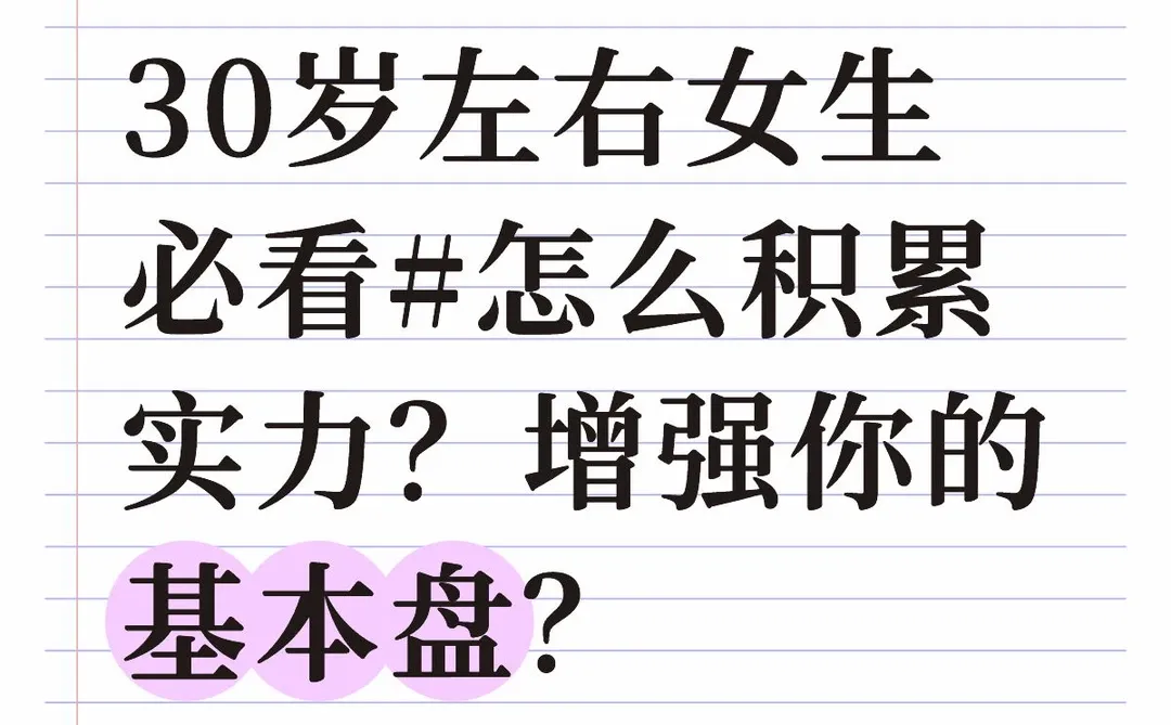 从此刻开始积累实力,打造属于你的基本盘~