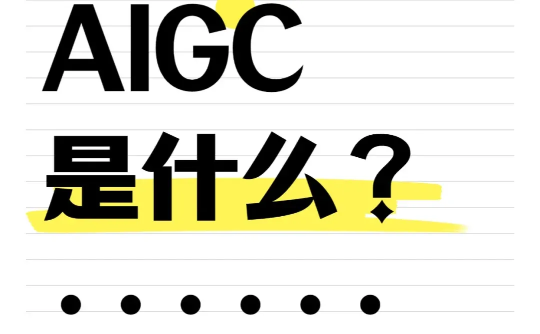 ? 一次性搞懂 AIGC 是什么!